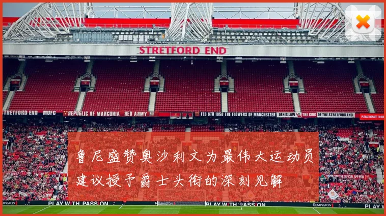 鲁尼盛赞奥沙利文为最伟大运动员建议授予爵士头衔的深刻见解