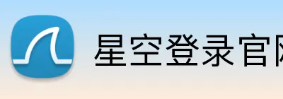 星空登录官网 logo